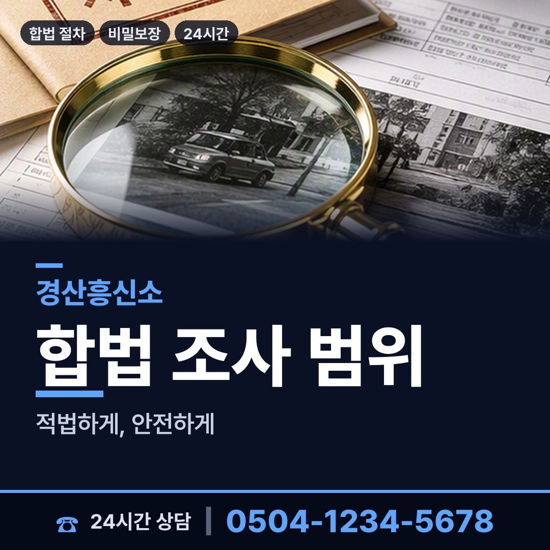 경산 중앙동 탐정비용 상담 안내