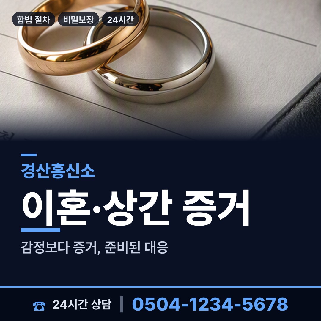 경산 중앙동 외도조사 상담 안내