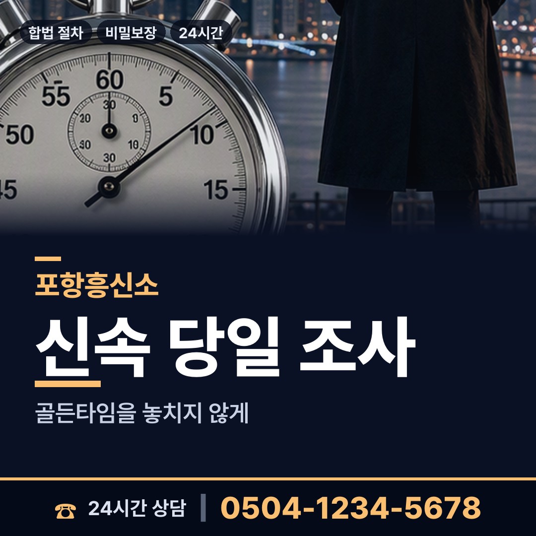 포항 두호동 흥신소 상담 안내