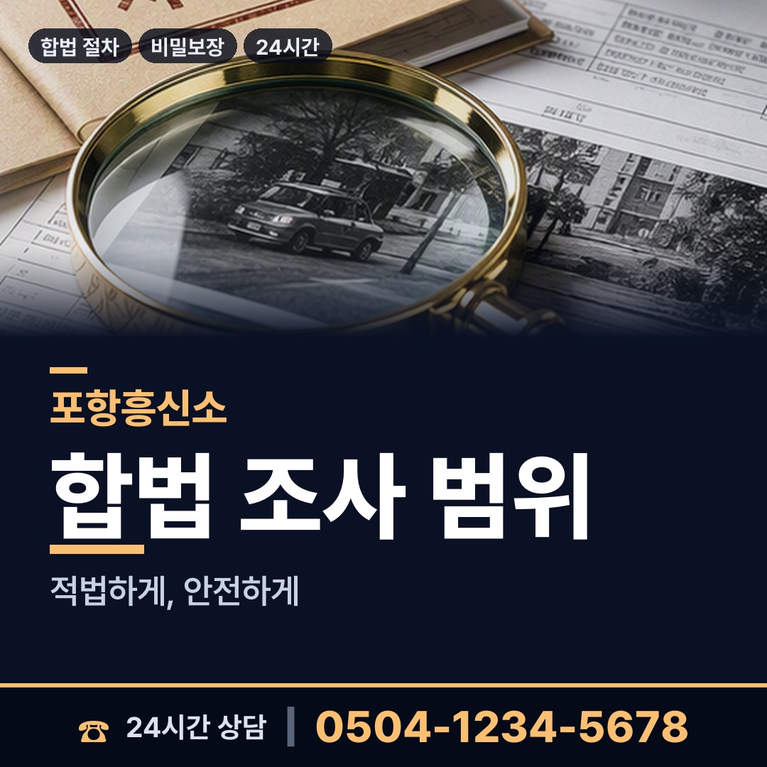 포항 송라면 탐정사무소 상담 안내